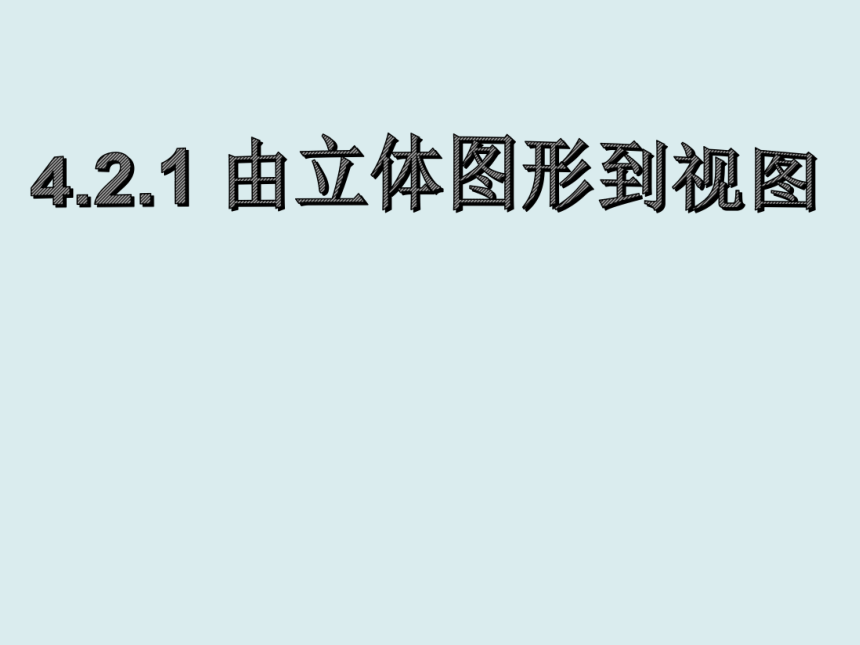 华东师大版七上数学 4.2.1由立体图形到视图 课件（共23张PPT）