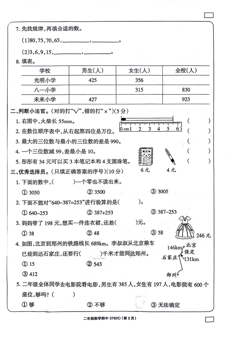 河南省周口市项城市2023-2024学年二年级下学期4月期中数学试题（pdf版，无答案）