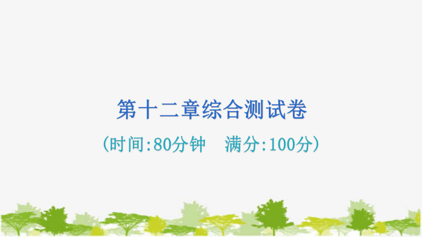 沪粤版九年级物理 第十二章综合测试卷 课件(共32张PPT)