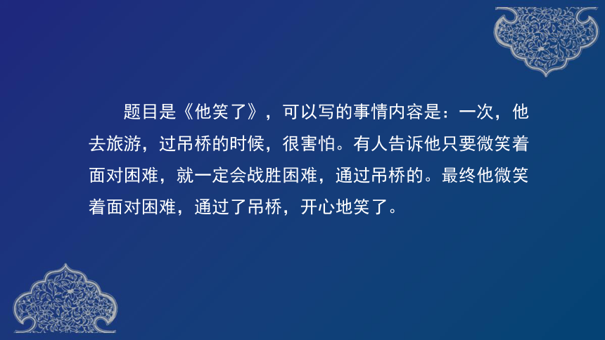 部编语文五下 第四单元习作《他——了》课件（36张）