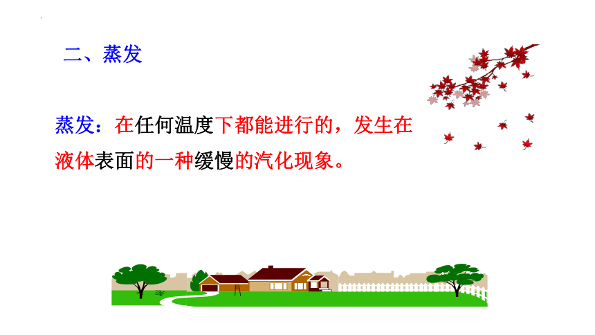 1.3汽化和液化课件(共36张PPT)2022-2023学年北师大版八年级上册物理