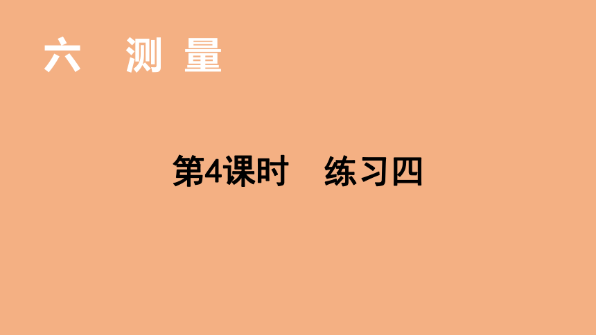 北师大版数学二年级上册6.4测量  练习四  课件（15张ppt）