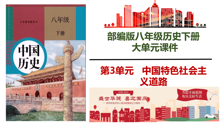 第三单元 中国特色社会主义道路  大单元教学课件