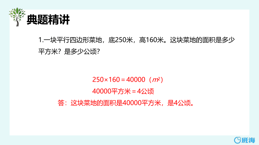 苏教版（新）五上-第二单元 1.公顷的认识【优质课件】