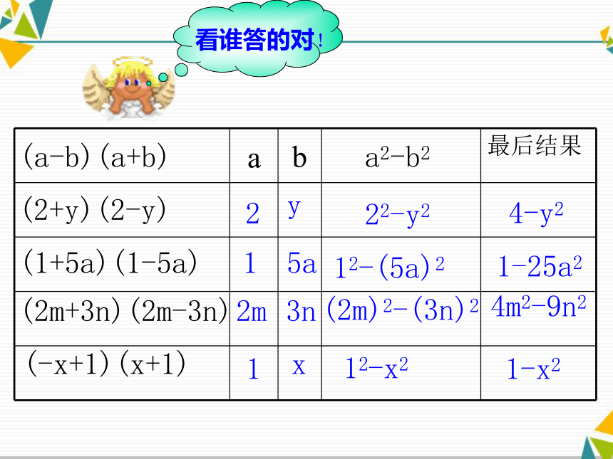 华东师大初中数学八年级上册《12.3.1两数和乘以这两数的差》课件(共18张PPT)