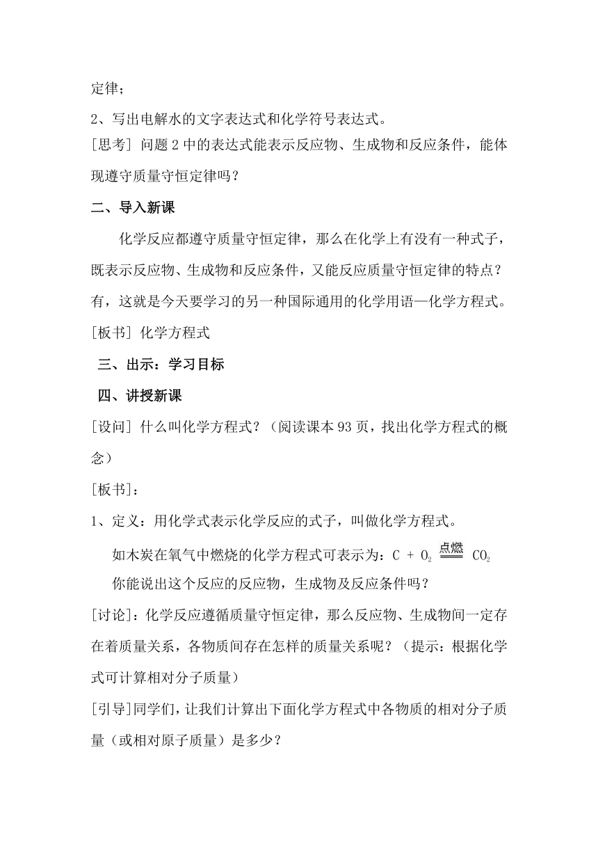 人教版（五四学制）化学八年级全册 第五单元  课题1   质量守恒定律 第2课时 教案