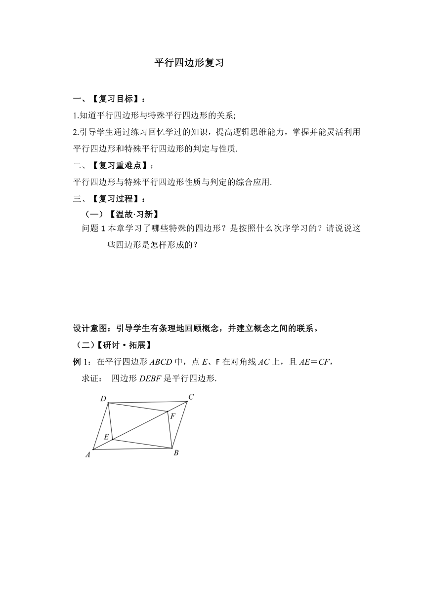 华东师大版八年级下册数学  平行四边形复习 教案