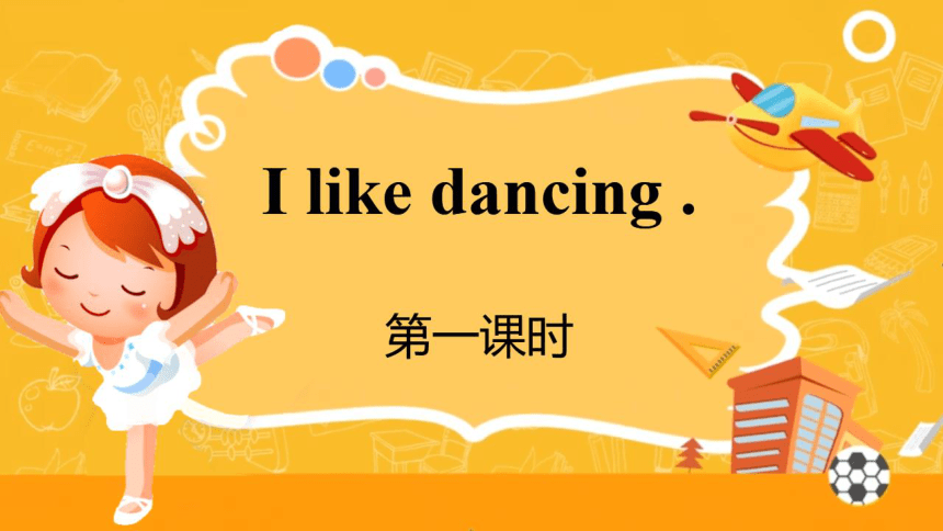 接力版（三年级起点）五年级下册Lesson2 I like dancing. 第1课时课件（希沃版+图片版PPT)