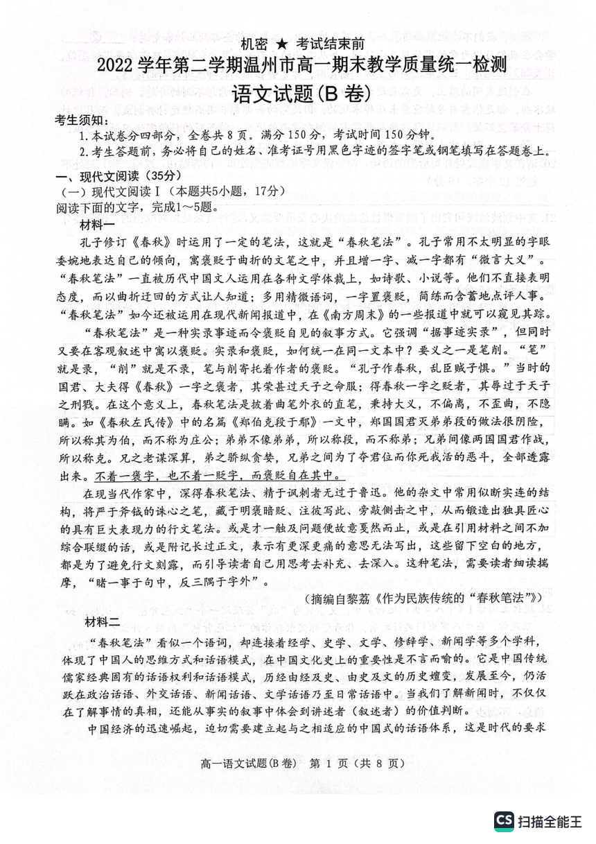 浙江省温州市2022-2023学年高一下学期期末检测语文试题（B卷）（扫描版无答案）