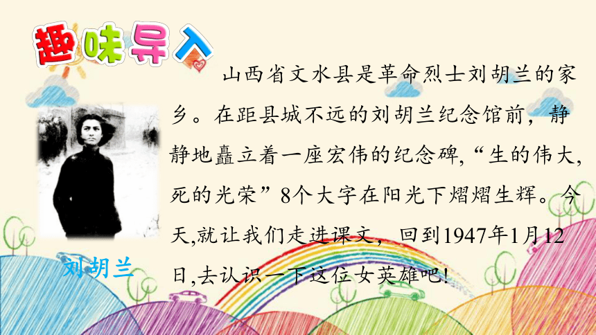 18 刘胡兰（第1课时）课件(共36张PPT)