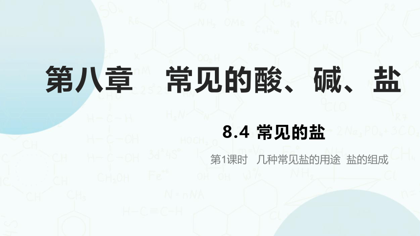 粤教版化学九年级下册同步课件：8.4  常见的盐（第1课时）(共31张PPT)