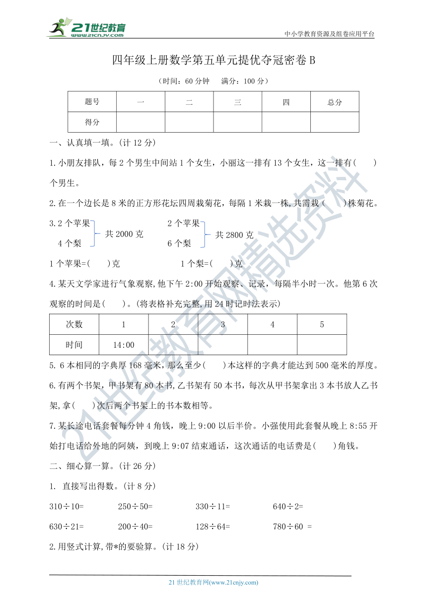 四年级上册数学第五单元提优夺冠密卷B  苏教版  （含答案）