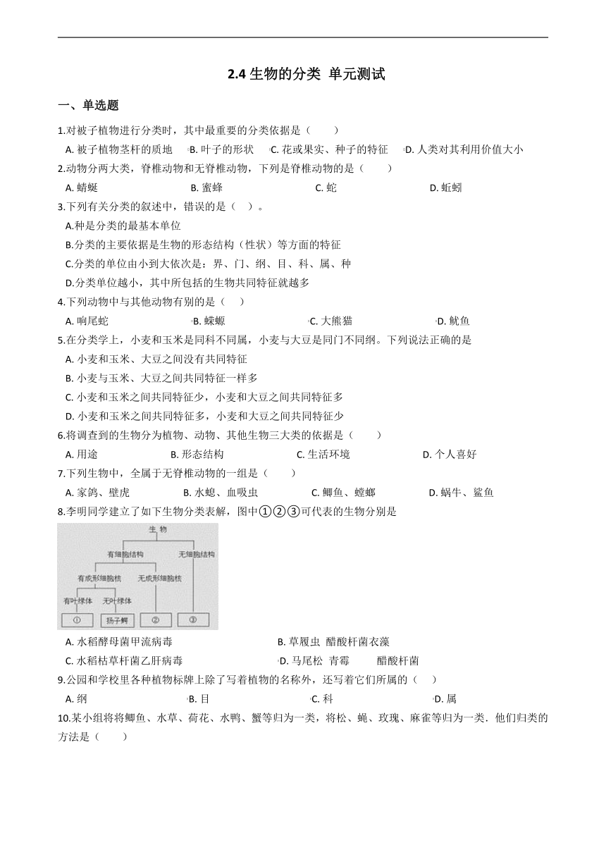 济南版七上：第二单元 第四章 生物的分类 单元测试（解析版）