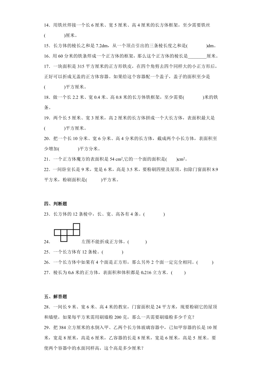 第三单元长方体和正方体（单元测试）五年级下册数学冀教版（含答案）