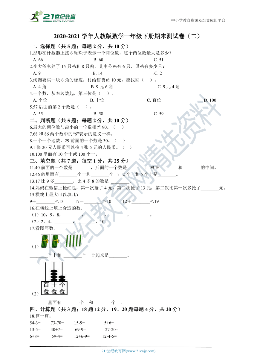 2020-2021学年人教版数学一年级下册期末测试卷（二）（含答案）