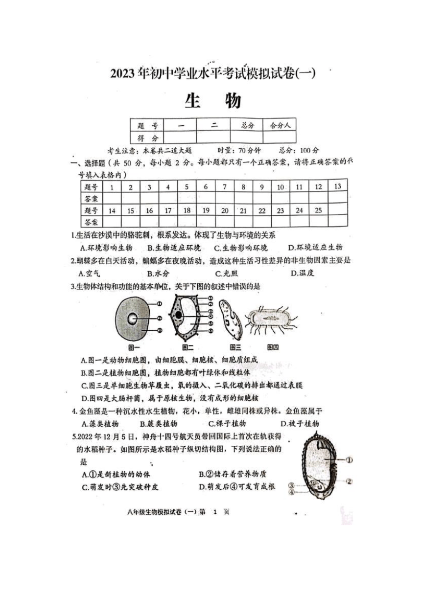 2023年湖南省邵阳市初中学业水平考试模拟生物试卷（一）（图片版含答案）
