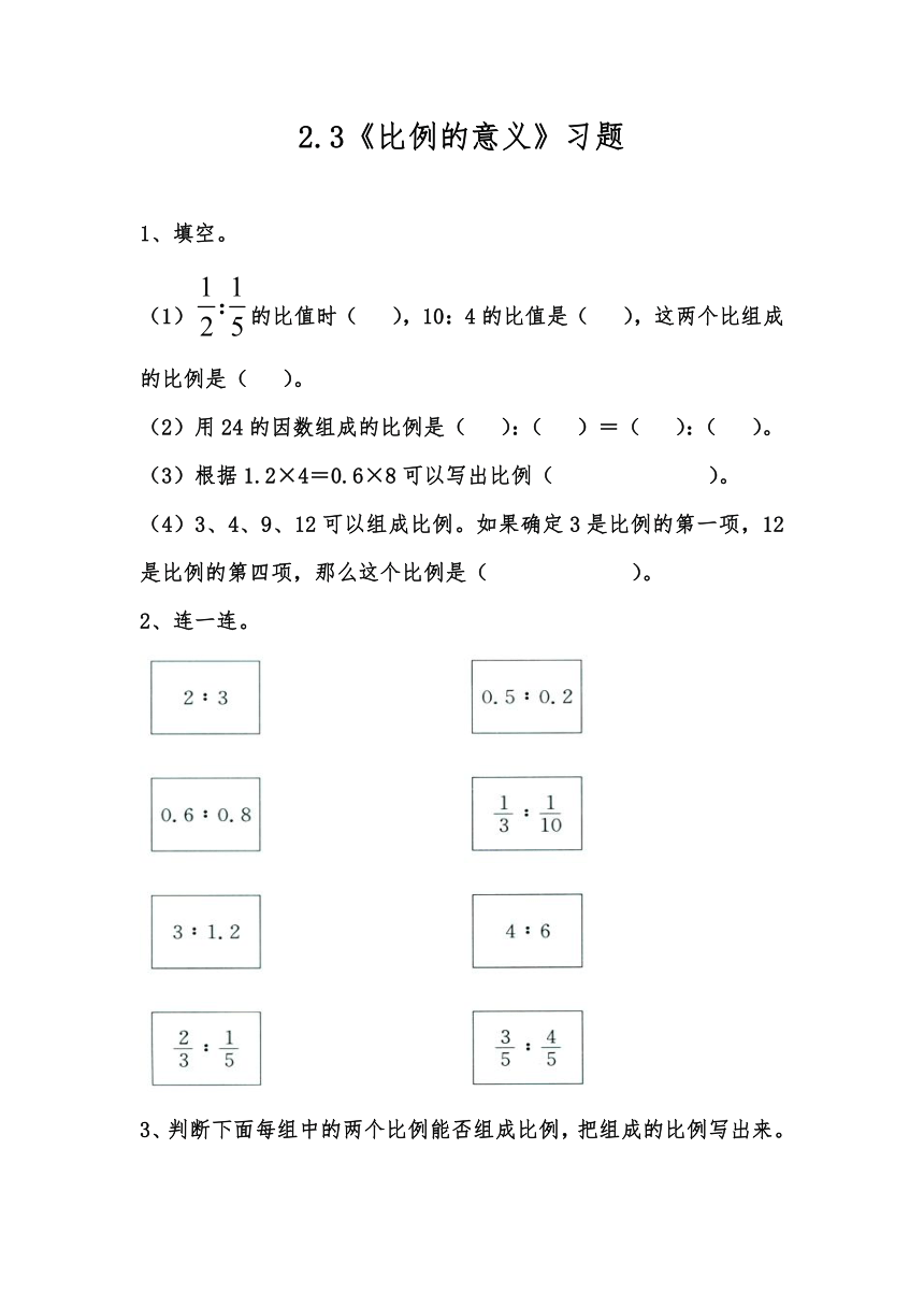 六年级数学上册试题 一课一练2.3《比例的意义》习题冀教版（无答案）