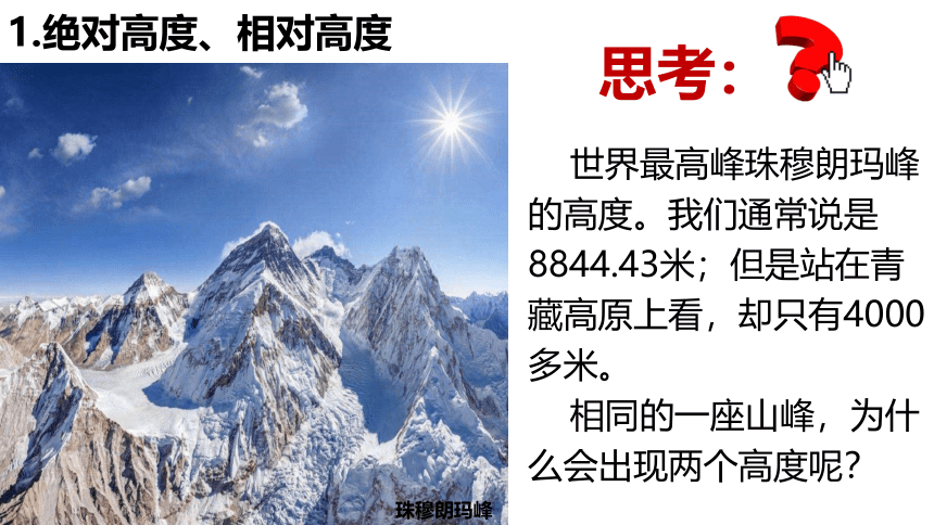 2.3 等高线和地形图的判读 课件 2021——2022学年粤教版地理七年级上册（共38张PPT）