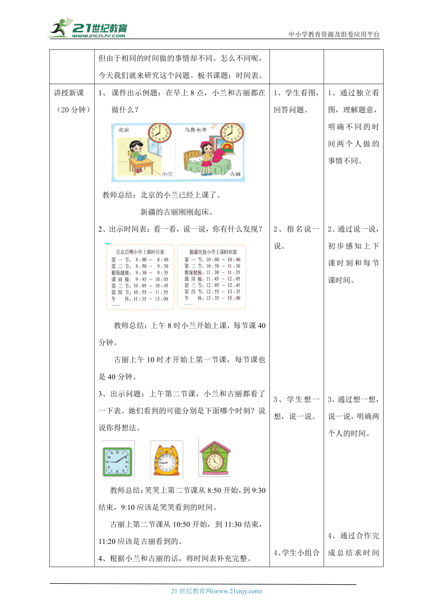 新课标核心素养目标北师大版三上7.3《时间表》（教案）