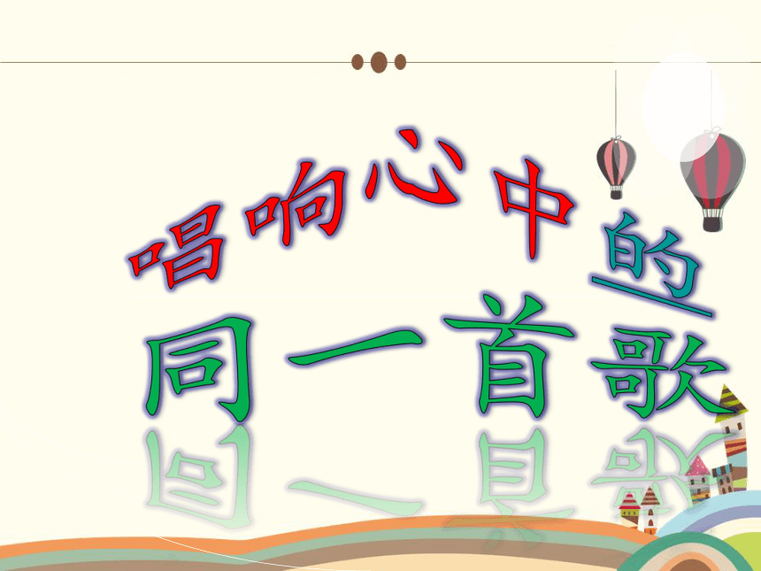 人音版小学六年级音乐下册《同一首歌》名师课件（16ppt）