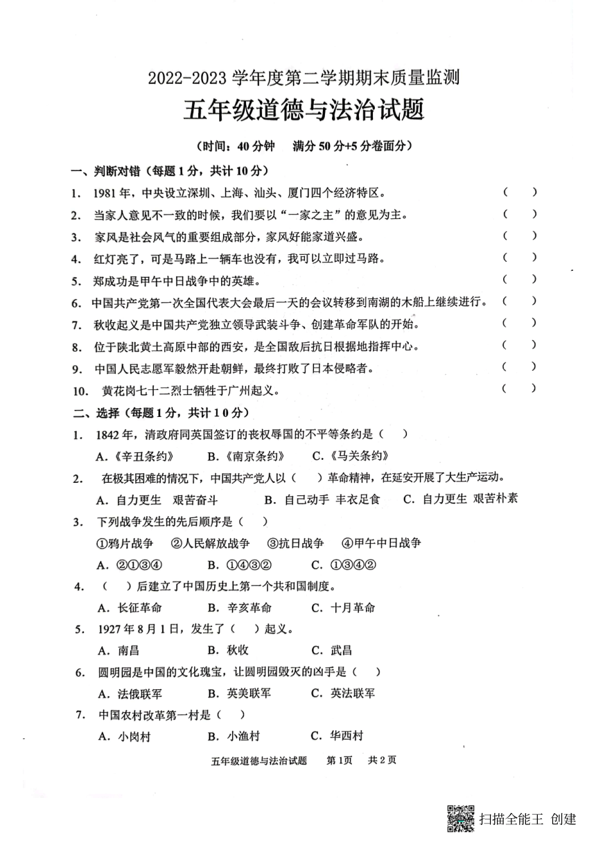 山东省枣庄市峄城区2022-2023学年五年级下学期期末考试道德与法治试题（图片版，无答案）