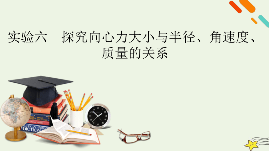 新高考2023版高考物理一轮总复习第4章实验6探究向心力大小与半径角速度质量的关系课件(共42张PPT)