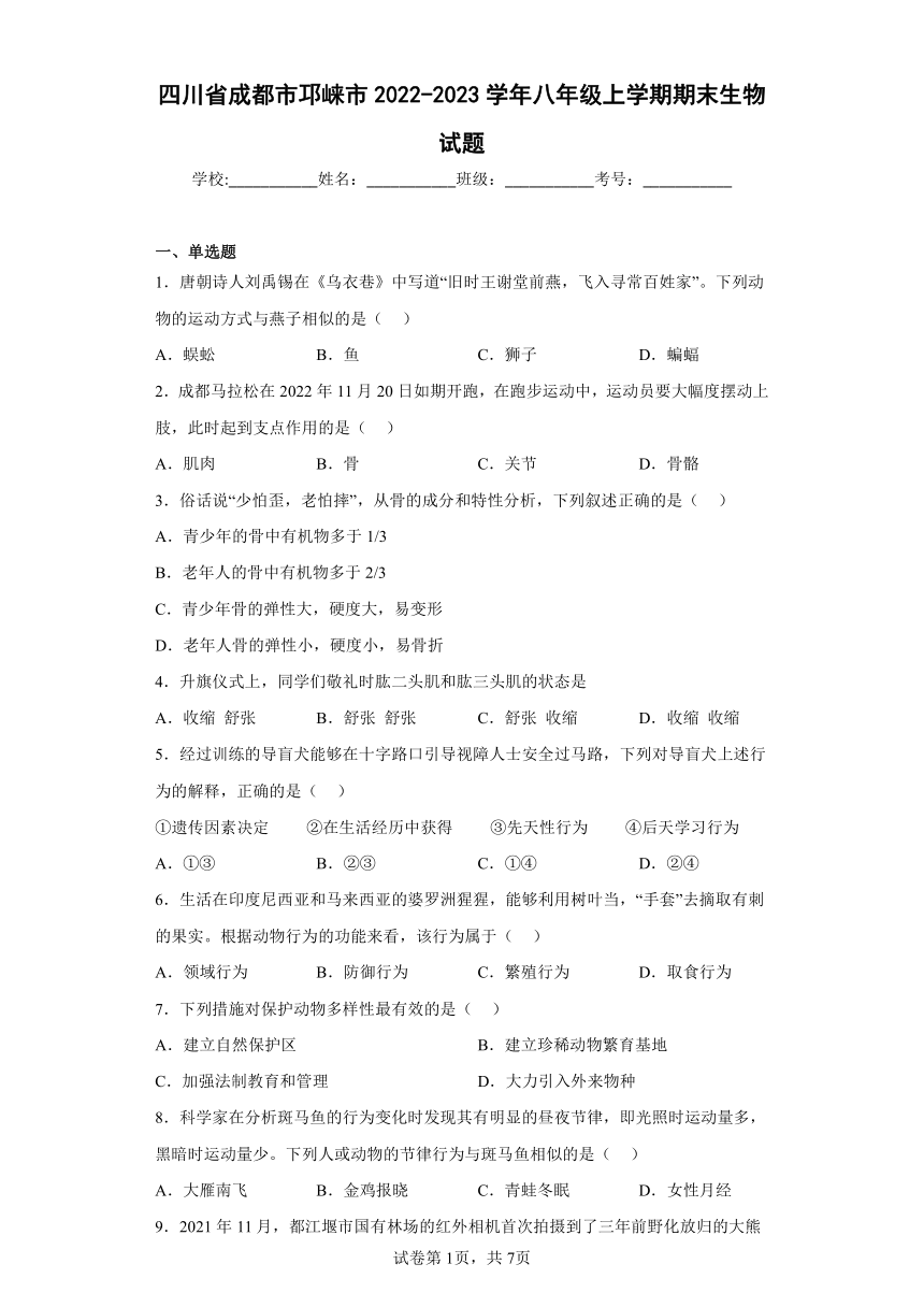 四川省成都市邛崃市2022-2023学年八年级上学期期末生物试题（含答案）