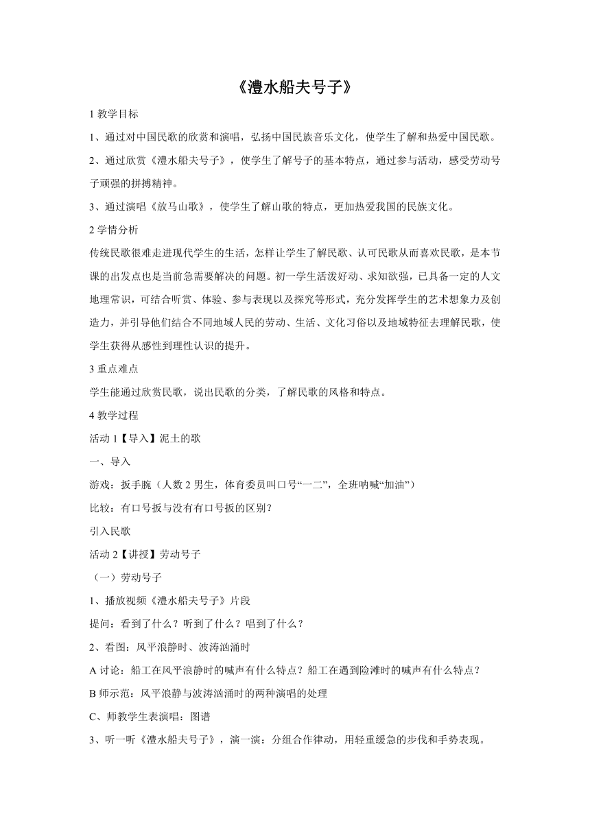 湘教版七年级上册音乐 5.2.1澧水船夫号子 教案