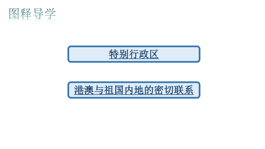 第七章 南方第七第三节“东方明珠”——香港澳门 课件（共17页PPT）