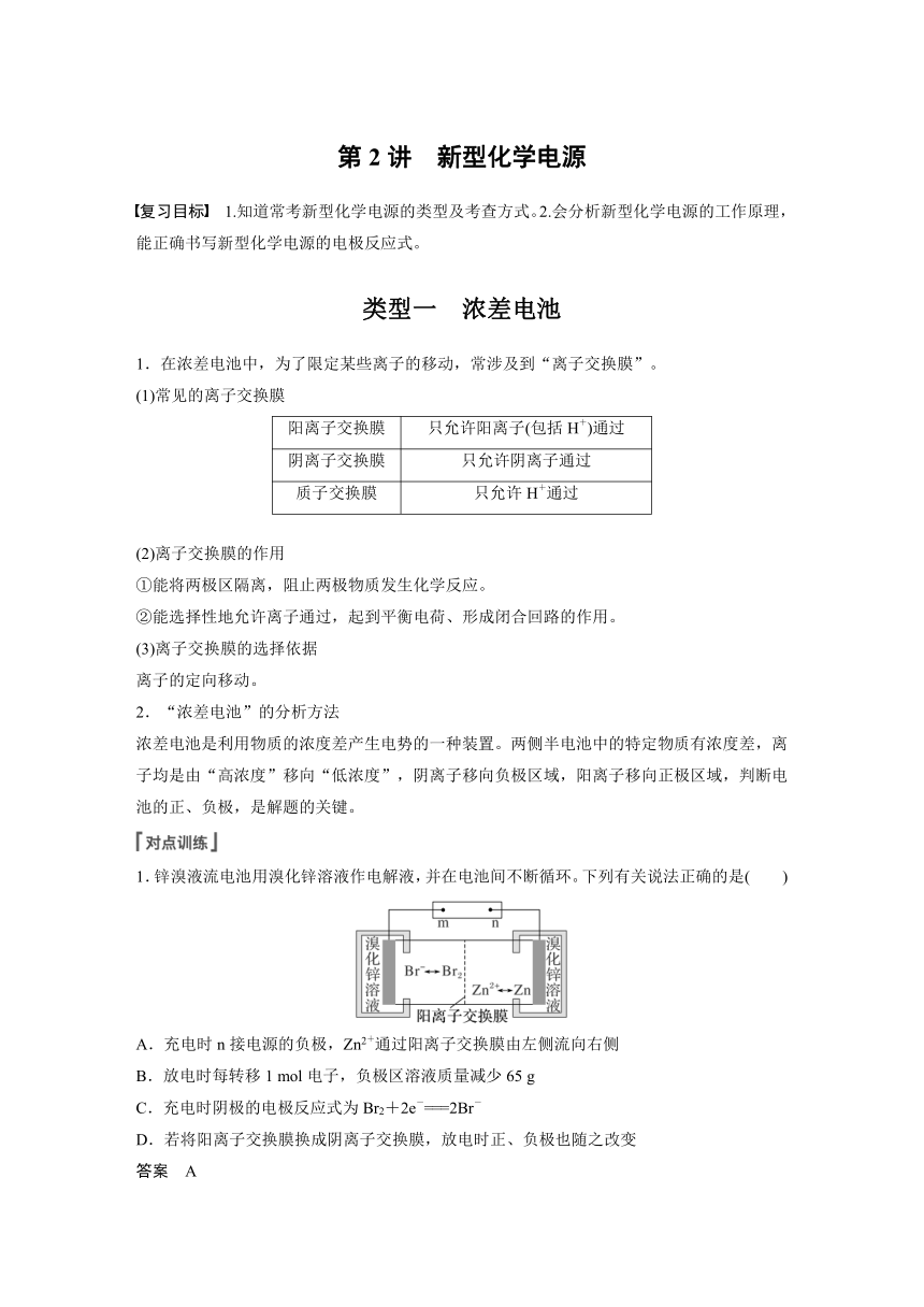 2023年江苏高考 化学大一轮复习 专题6 第二单元 第2讲　新型化学电源 （学案+课时精练 word版含解析）