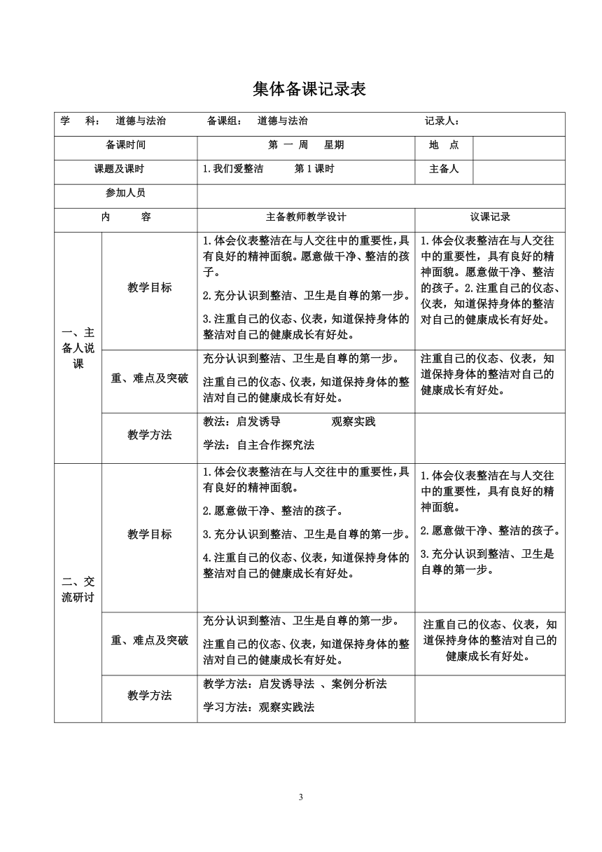 部编道德与法治一年级下册  集体备课记录（表格式）