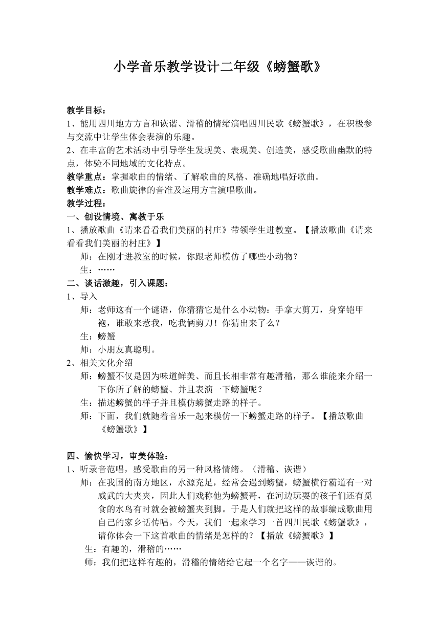 二年级下册音乐教案 第三单元 唱歌 螃蟹歌  人教版