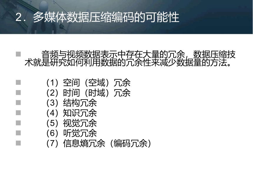 第四章 多媒体数据压缩编码技术 课件(共92张PPT)- 《多媒体技术基础及应用（第2版）》同步教学（清华大学版）