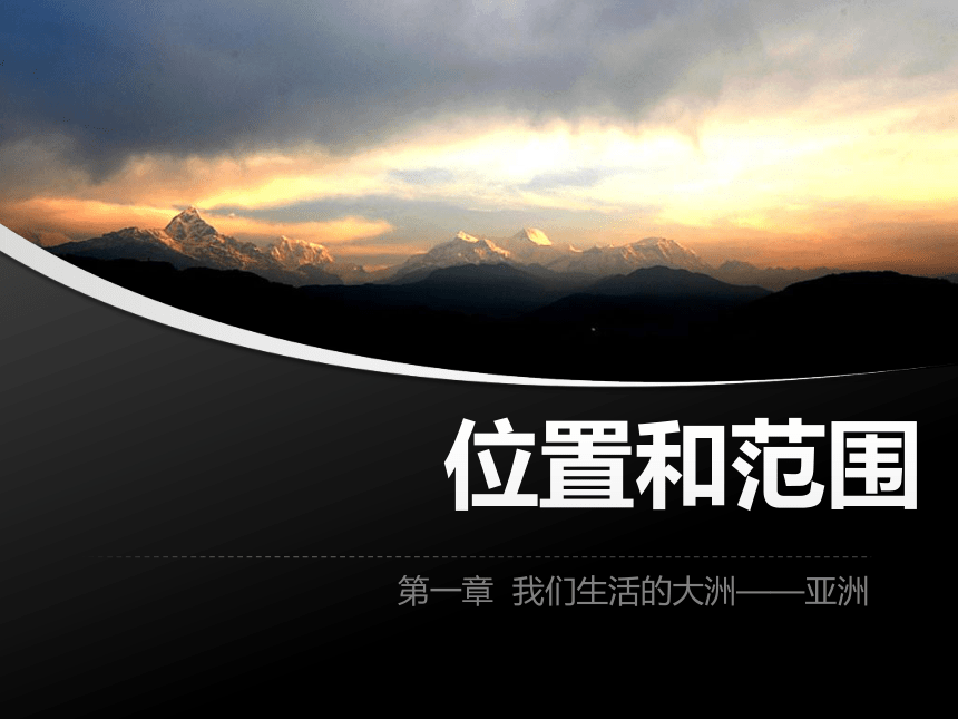 6.1 亚洲的位置和范围 课件(共23张PPT)-2022-2023学年七年级地理下学期人教版