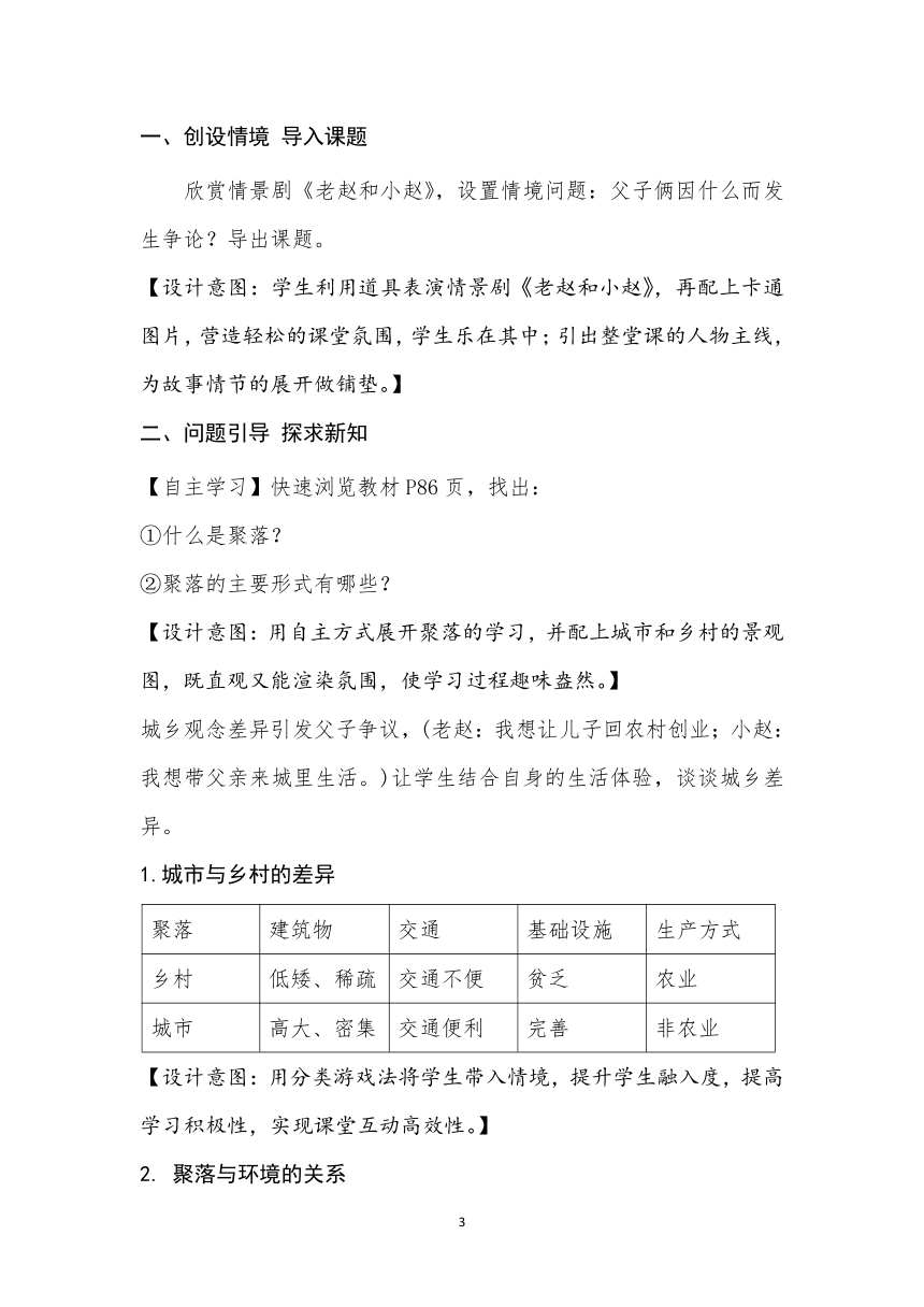 科普版七上地理 4.3人类的聚居地 聚落 教案