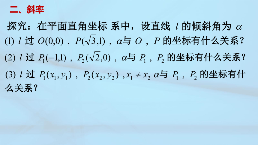 数学人教A版（2019）选择性必修第一册2.1.1倾斜角与斜率（共18张ppt）