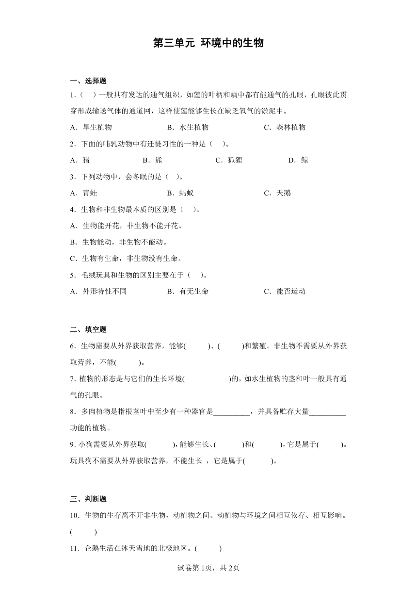 人教鄂教版（2017秋）科学 四年级下册 第三单元 环境中的生物 单元训练（含答案）