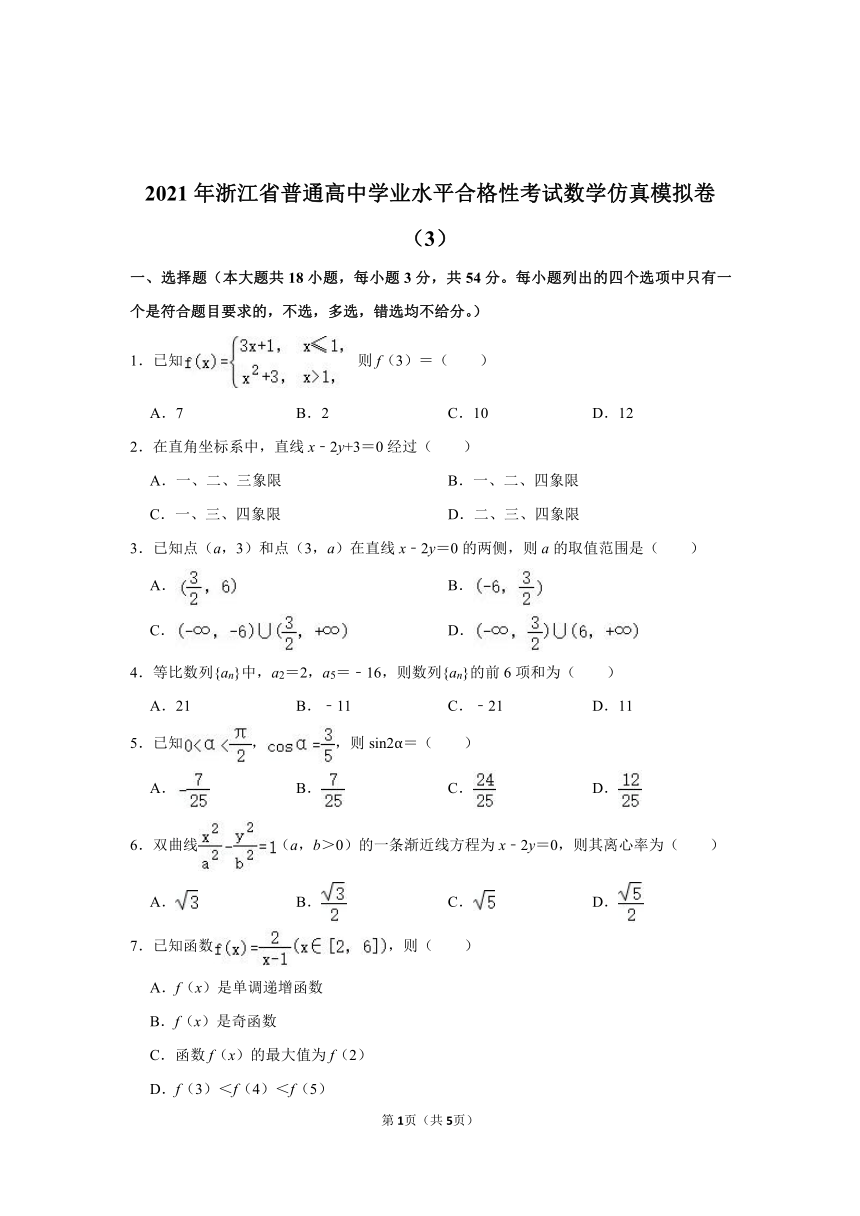 2021年浙江省普通高中学业水平合格性考试数学仿真模拟卷（3）（PDF版无答案）