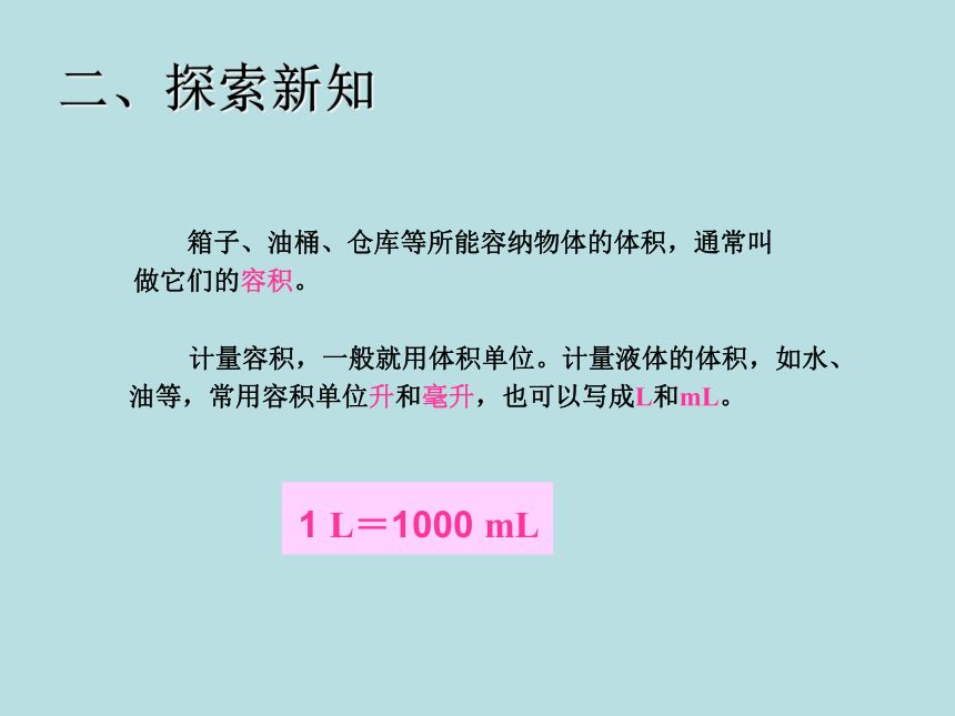 五年级下册数学课件-4.10  体积和容积沪教版（19张ppt）