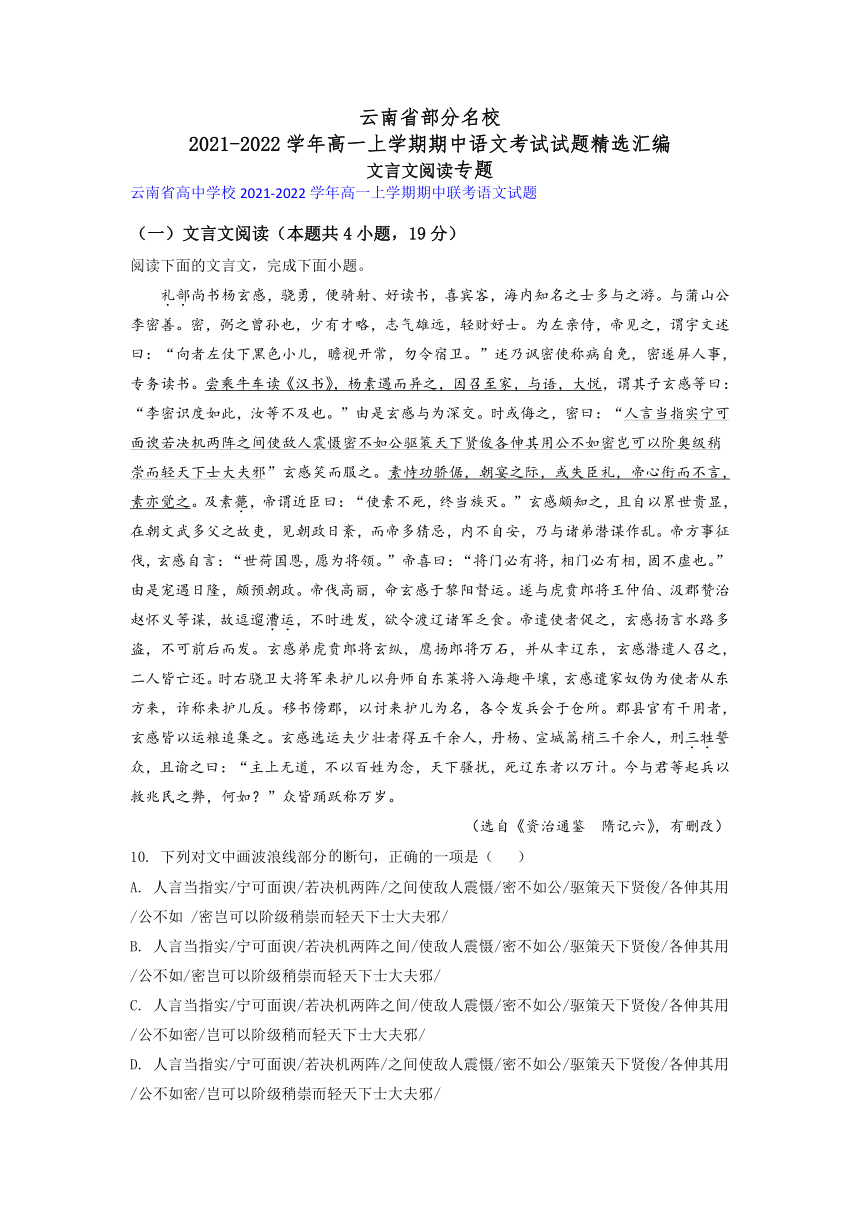 云南省部分名校2021-2022学年高一上学期期中语文考试试题精选汇编文言文阅读专题（含答案）