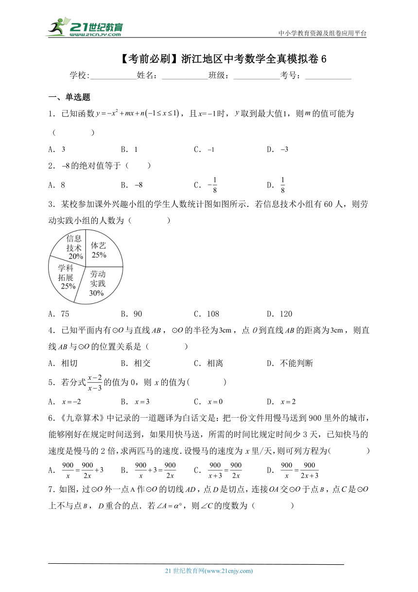 【考前必刷】浙江地区2023年中考数学全真模拟卷6（含解析）