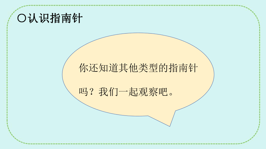 青岛版（六三制2017秋） 二年级下册2.6指南针 课件(共27张PPT)
