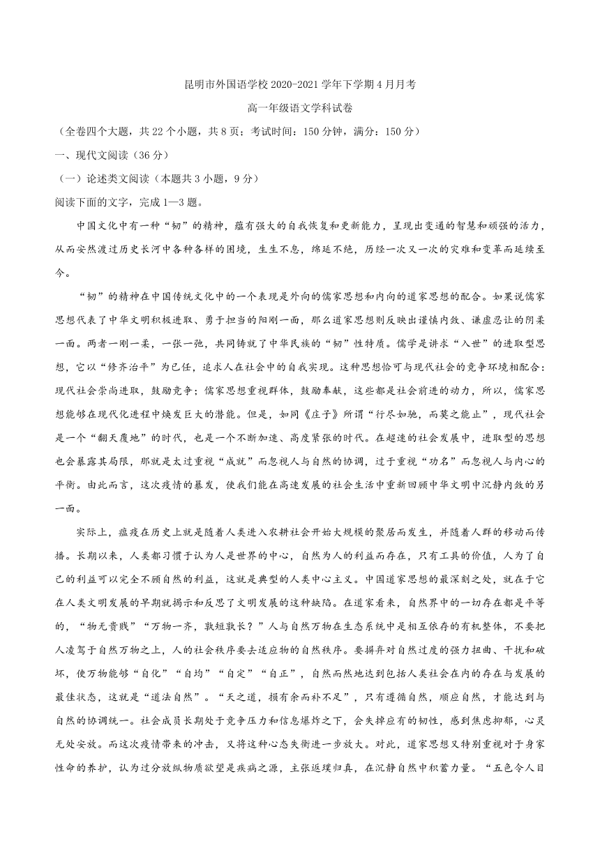 云南省昆明市外国语学校2020-2021学年高一4月月考语文试题 Word版含答案