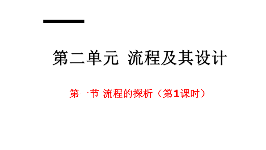 2.1 流程的探析 课件（共27张PPT）-2022-2023学年高中通用技术苏教版（2019）必修《技术与设计2》