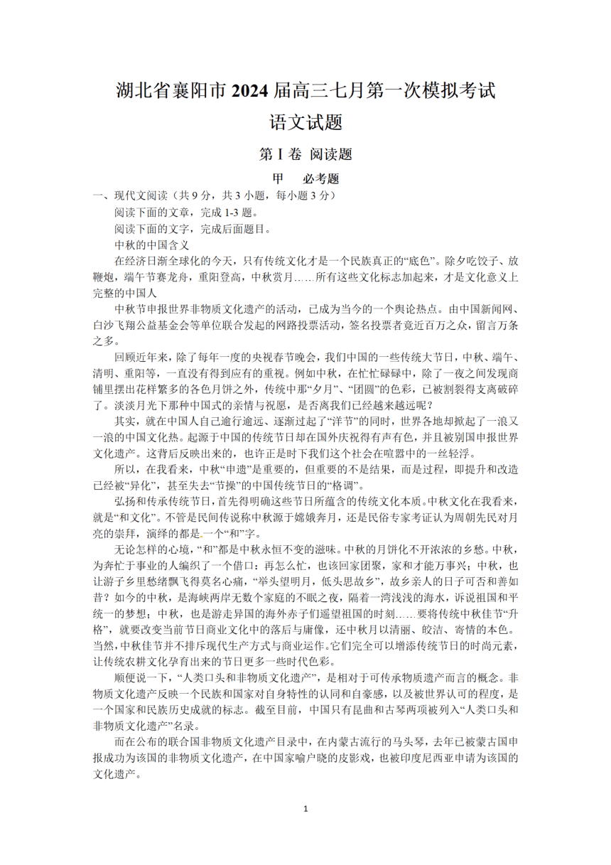 湖北省襄阳市2024届高三七月第一次模拟考试语文试题（扫描版含答案）