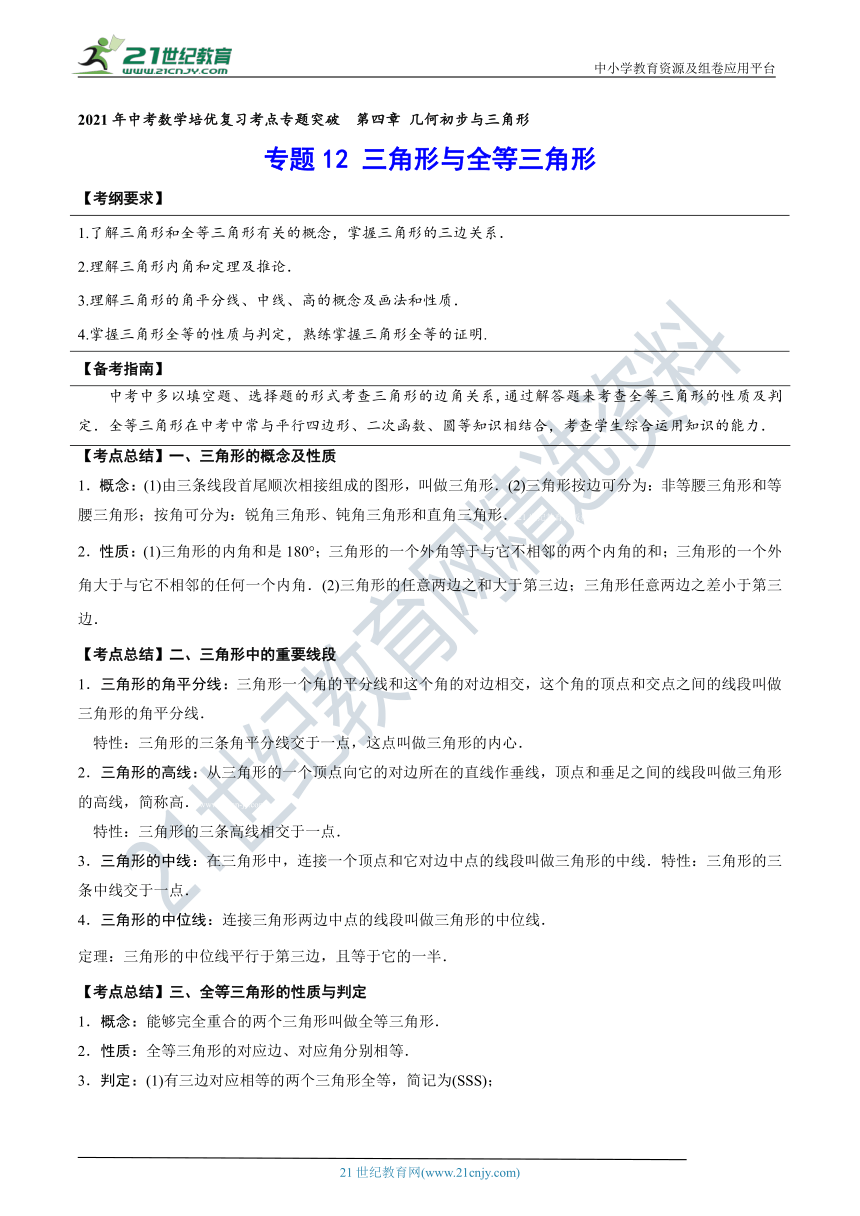 【中考数学培优复习考点专题突破】专题12 三角形与全等三角形(考点讲解)（含解析）