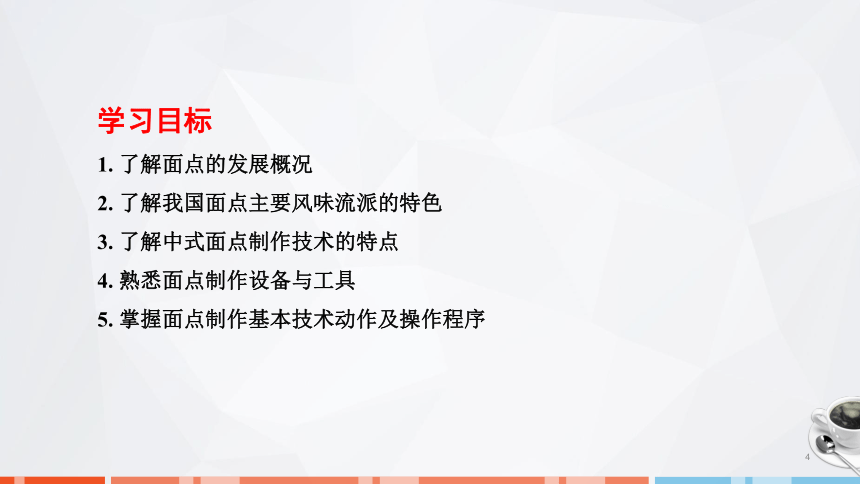 第一章　概述 课件(共42张PPT)- 《面点技术》同步教学（劳保版）