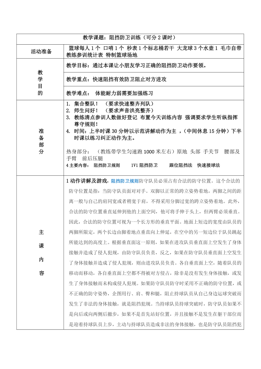 通用版少儿体育 篮球 3V3 阻挡防卫训练 教案（表格式）