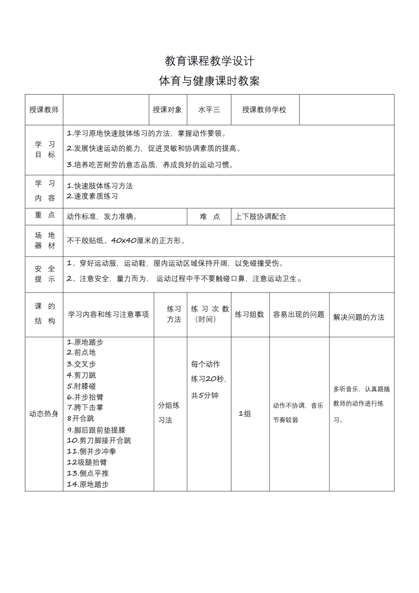 人教版五年级体育与健康（发展速度素质_原地快速肢体练习) 教案（ 表格式）