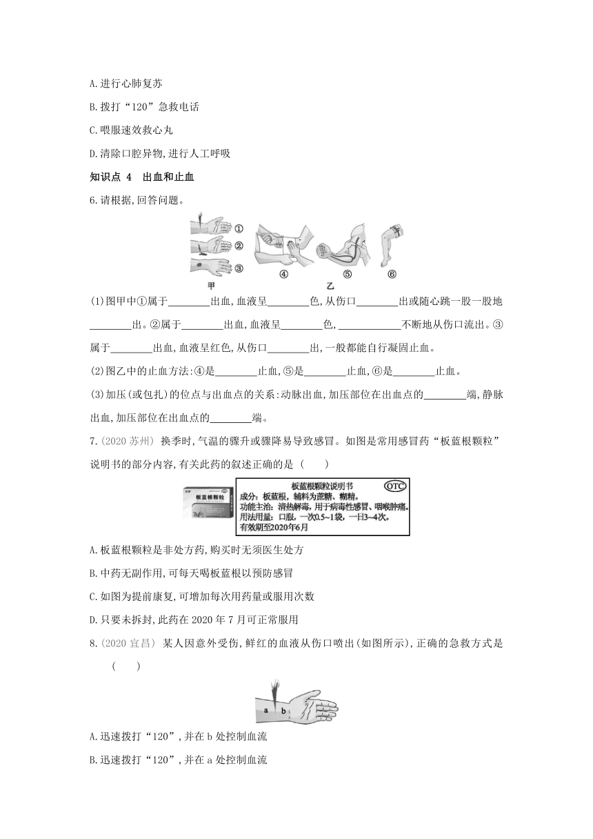 人教版生物学八年级下册同步练习：8.2 用药与急救(word版含答案）